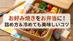 お好み焼きをお弁当に