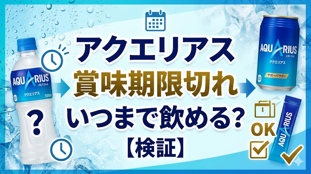 アクエリアス賞味期限